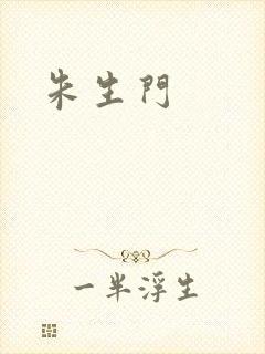 朱生门