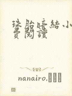 珠胎暗结小说免费阅读