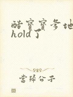 酷宝宝爹地给我hold了