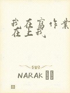 我在写作业叔叔在上我