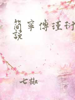 简宁傅瑾衍的小说