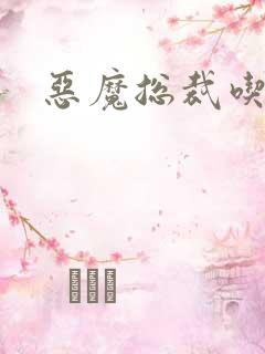 恶魔总裁吃上瘾