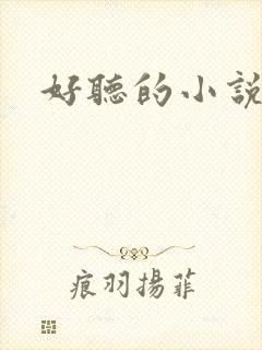 好听的小说书名