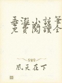 垂涎小说笔趣阁免费阅读全文