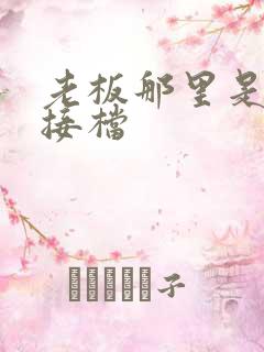 老板那里是XL接档