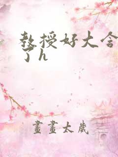 教授好大含不住了h