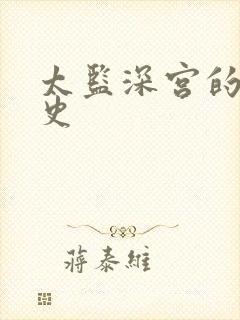 太监深宫的风流史