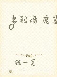 名利场 鹿葱PO
