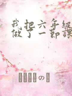 我把六年级妹妹做了一节课