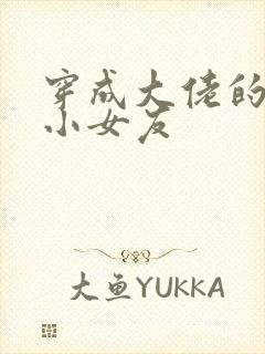 穿成大佬的作精小女友