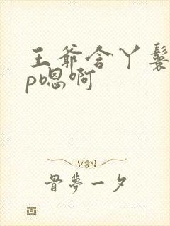 王爷含丫鬟乳3p嗯啊