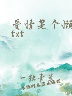 爱情是个懒东西txt