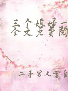 三个媳妇一锅烩全文免费阅读