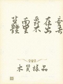 莫南爵在童染身体里不出去