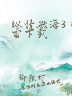 纵情欲海3 迅雷下载