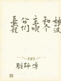 长公主和她的男宠们吃个菠菜卷