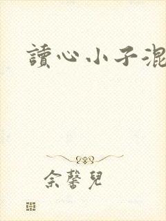 读心小子混官场