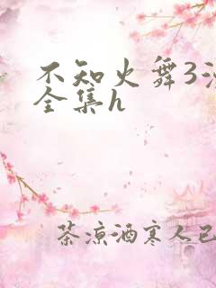 不知火舞3漫画全集h