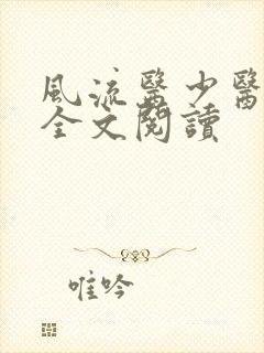 风流医少医免费全文阅读