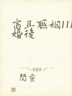 商且联姻11h婚后