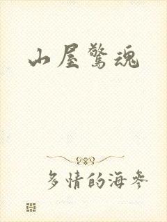 山屋惊魂