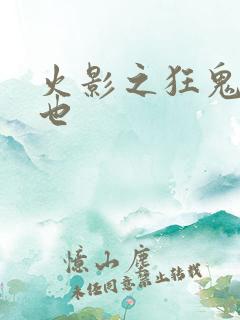 火影之狂鬼自来也