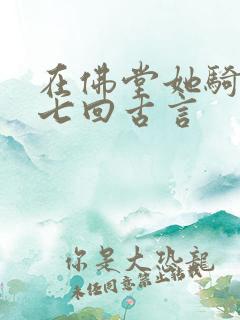 在佛堂她骑了他七回古言