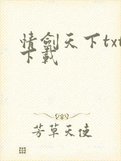 情剑天下txt下载