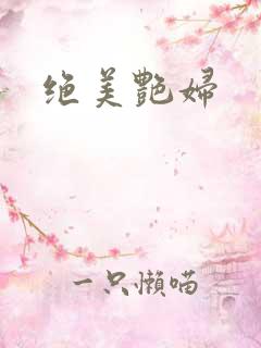 绝美艳妇