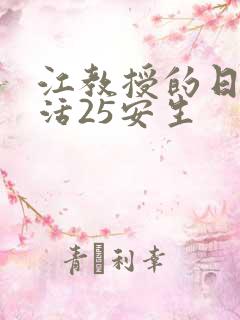 江教授的日常生活25安生
