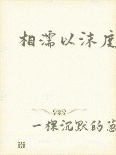 相濡以沫度余年