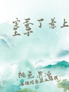 完蛋了惹上恶魔王子