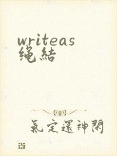 writeas绳结