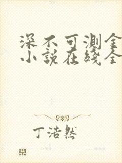 深不可测金银花小说在线全文免费阅读