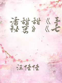 潘甜甜《手机的秘密》《七夕》