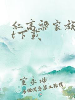 红高粱家族txt下载