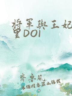 将军与王妃在水里DOI