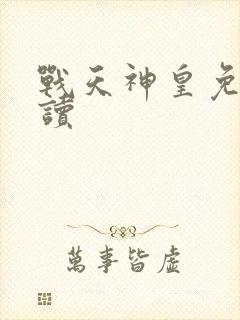 战天神皇免费阅读