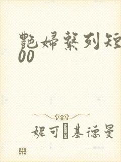 艳妇系列短篇500