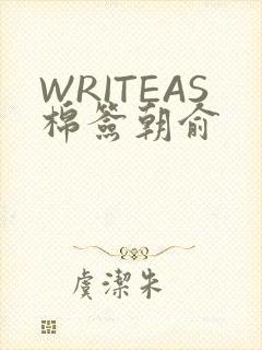 WRITEAS棉签朝俞
