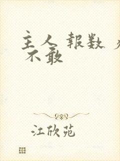 主人 报数 疼 不敢