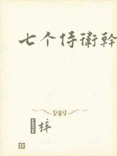 七个侍卫干太子