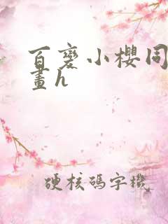 百变小樱同人漫画h