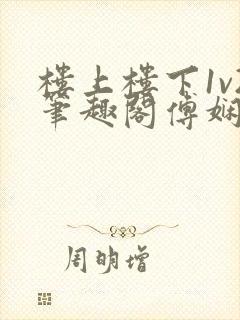 楼上楼下1v2笔趣阁傅娴翎