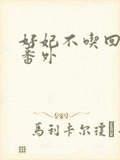 好妃不吃回头爷番外