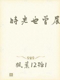 时光也曾展颜笑