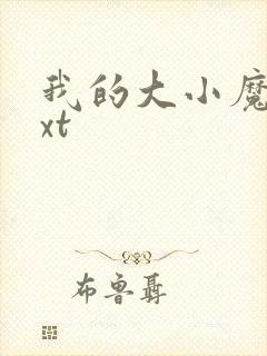 我的大小魔女txt