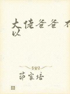 大佬爸爸 不可以