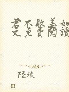 君不败姜如瑶全文免费阅读