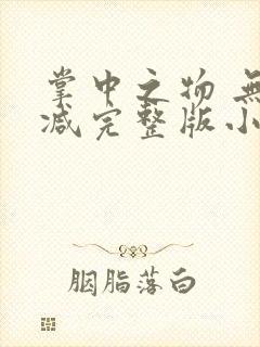 掌中之物 无删减完整版小说